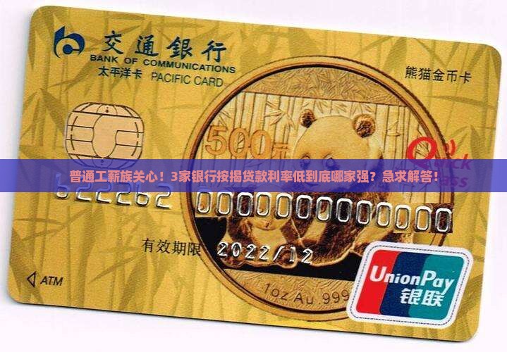 普通工薪族关心！3家银行按揭贷款利率低到底哪家强？急求解答！