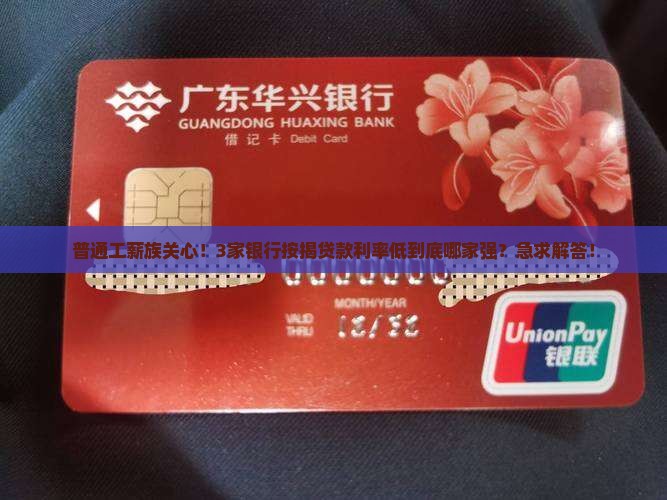 普通工薪族关心！3家银行按揭贷款利率低到底哪家强？急求解答！