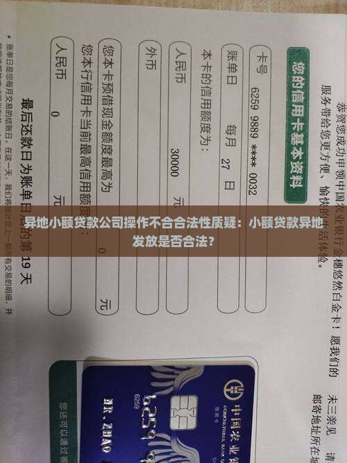 异地小额贷款公司操作不合合法性质疑：小额贷款异地发放是否合法？