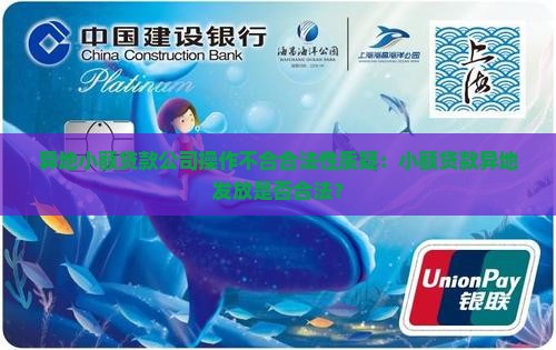 异地小额贷款公司操作不合合法性质疑：小额贷款异地发放是否合法？