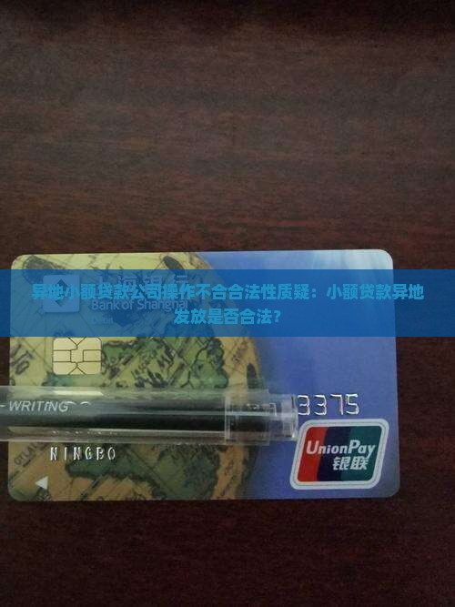 异地小额贷款公司操作不合合法性质疑：小额贷款异地发放是否合法？
