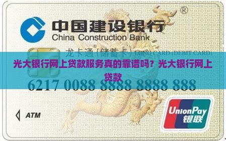 光大银行网上贷款服务真的靠谱吗？光大银行网上贷款