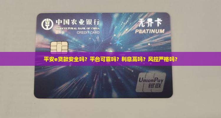 平安e贷款安全吗？平台可靠吗？利息高吗？风控严格吗？