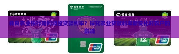 彝良农业银行如何调整贷款利率？探究农业贷款利率新变化对农户的影响