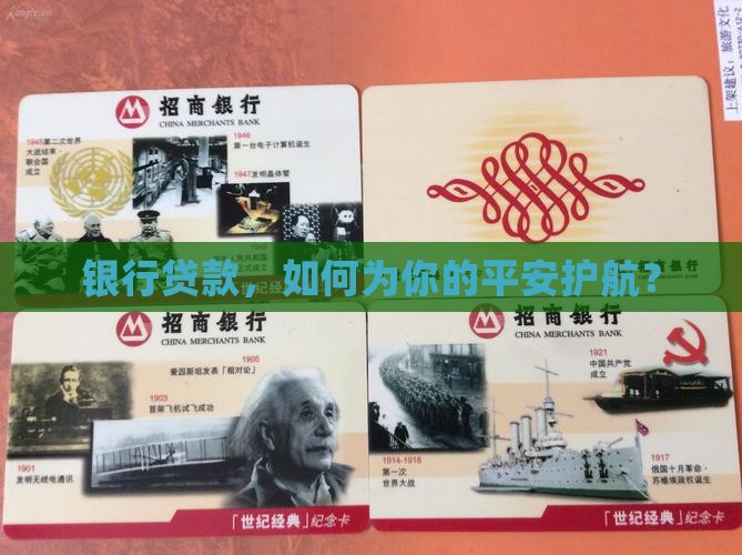 银行贷款，如何为你的平安护航？
