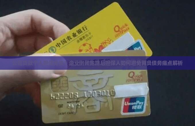 公司贷款个人担保免责？企业倒闭跑路后担保人如何避免背负债务痛点解析