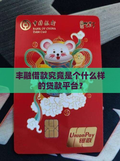 丰融借款究竟是个什么样的贷款平台？