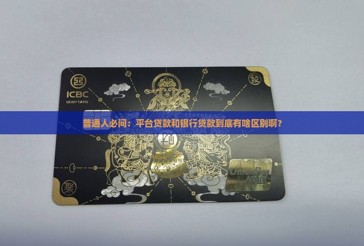 普通人必问：平台贷款和银行贷款到底有啥区别啊？