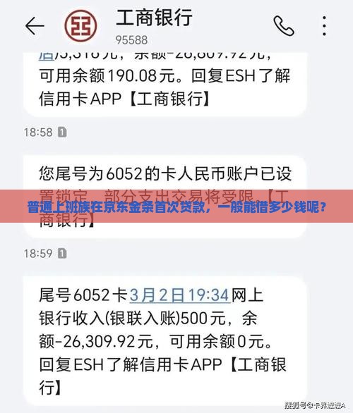 普通上班族在京东金条首次贷款，一般能借多少钱呢？