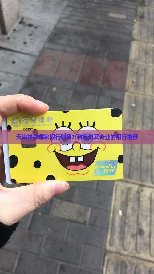 天津贷款哪家银行划算？利息低又专业的银行推荐