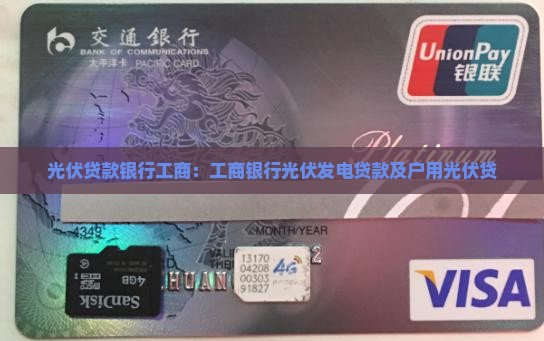 光伏贷款银行工商：工商银行光伏发电贷款及户用光伏贷
