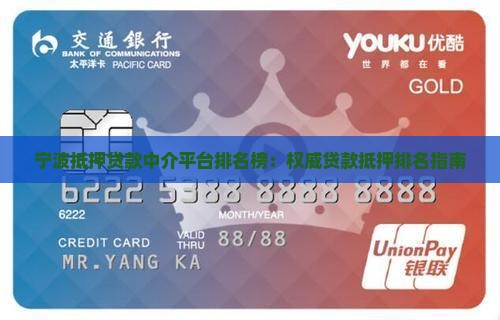 宁波抵押贷款中介平台排名榜：权威贷款抵押排名指南