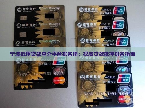 宁波抵押贷款中介平台排名榜：权威贷款抵押排名指南