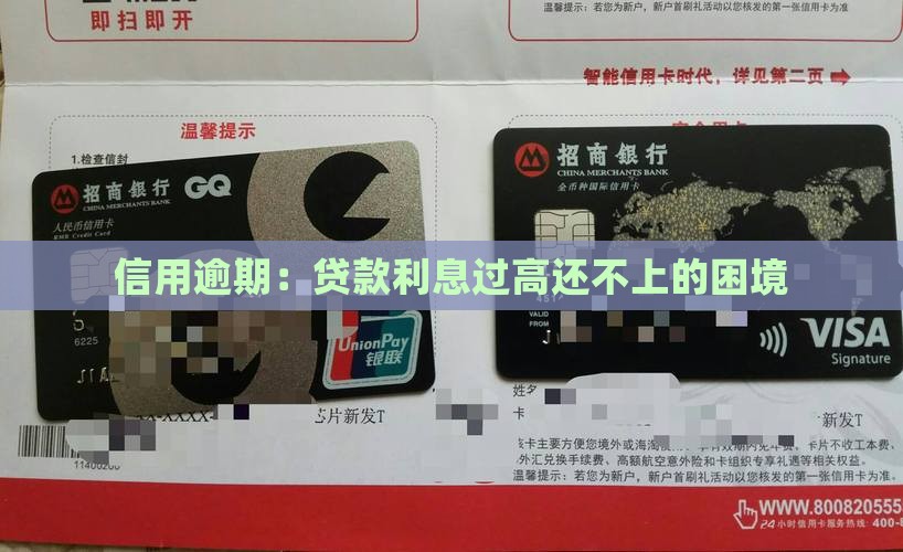 信用逾期：贷款利息过高还不上的困境