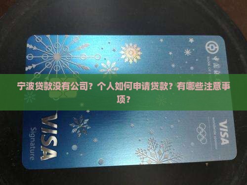 宁波贷款没有公司？个人如何申请贷款？有哪些注意事项？