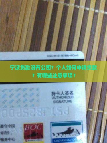 宁波贷款没有公司？个人如何申请贷款？有哪些注意事项？