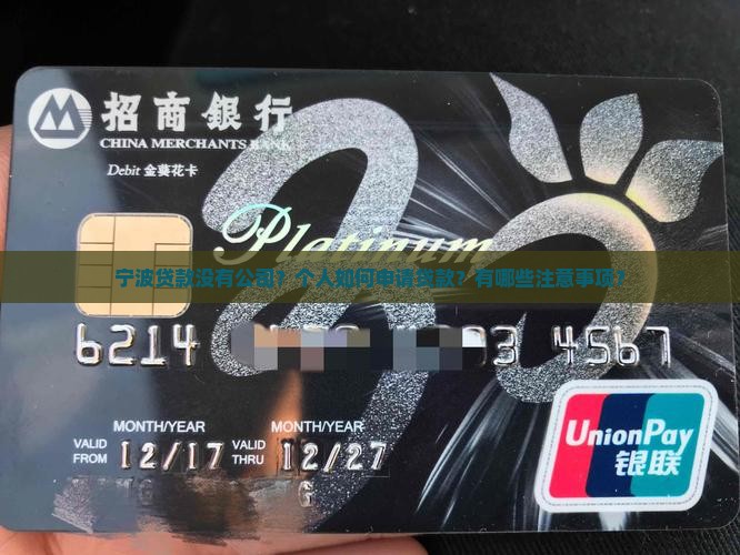 宁波贷款没有公司？个人如何申请贷款？有哪些注意事项？