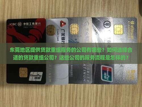 东莞地区提供贷款重组服务的公司有哪些？如何选择合适的贷款重组公司？这些公司的服务流程是怎样的？