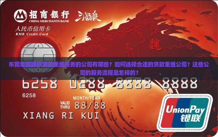 东莞地区提供贷款重组服务的公司有哪些？如何选择合适的贷款重组公司？这些公司的服务流程是怎样的？