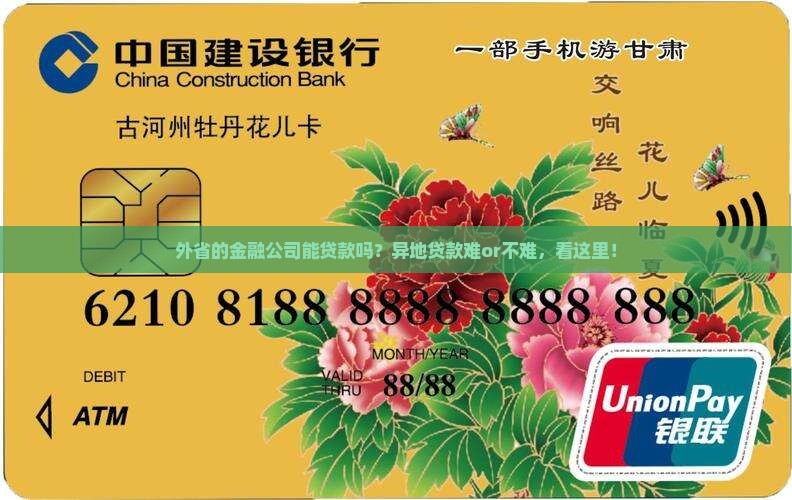外省的金融公司能贷款吗？异地贷款难or不难，看这里！