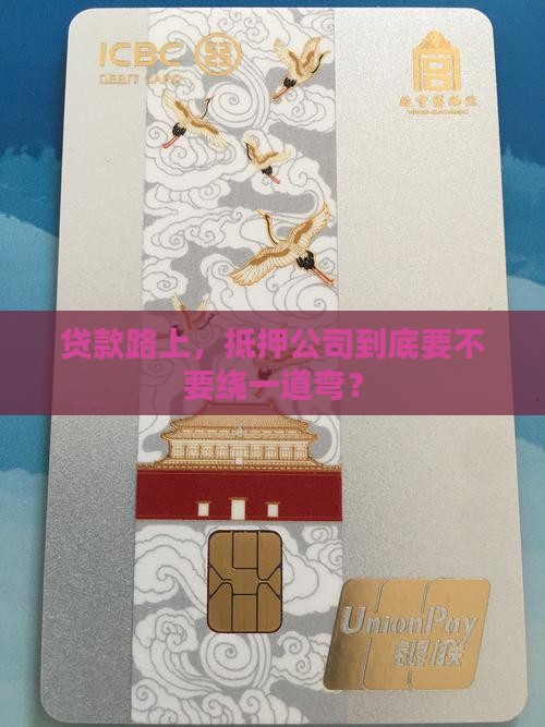 贷款路上，抵押公司到底要不要绕一道弯？