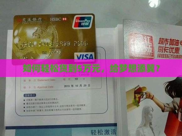 如何轻松贷到5万元，给梦想添翼？