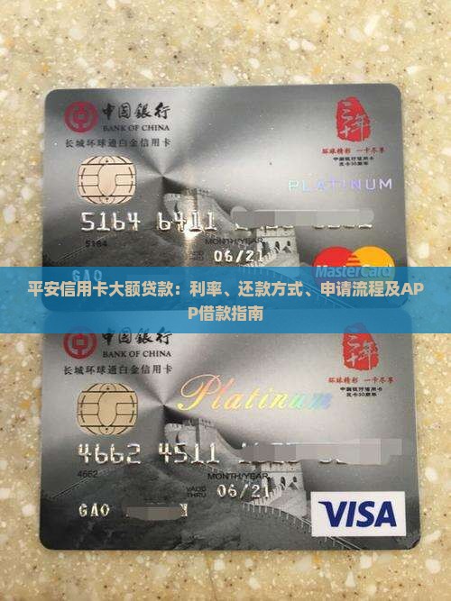 平安信用卡大额贷款：利率、还款方式、申请流程及APP借款指南