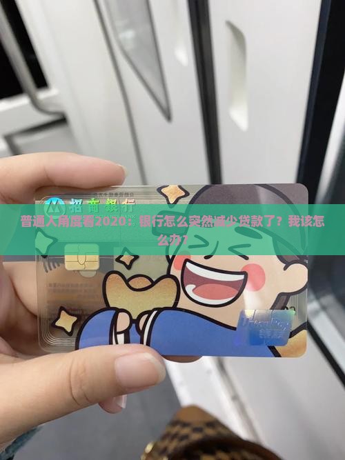 普通人角度看2020：银行怎么突然减少贷款了？我该怎么办？