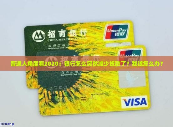 普通人角度看2020：银行怎么突然减少贷款了？我该怎么办？