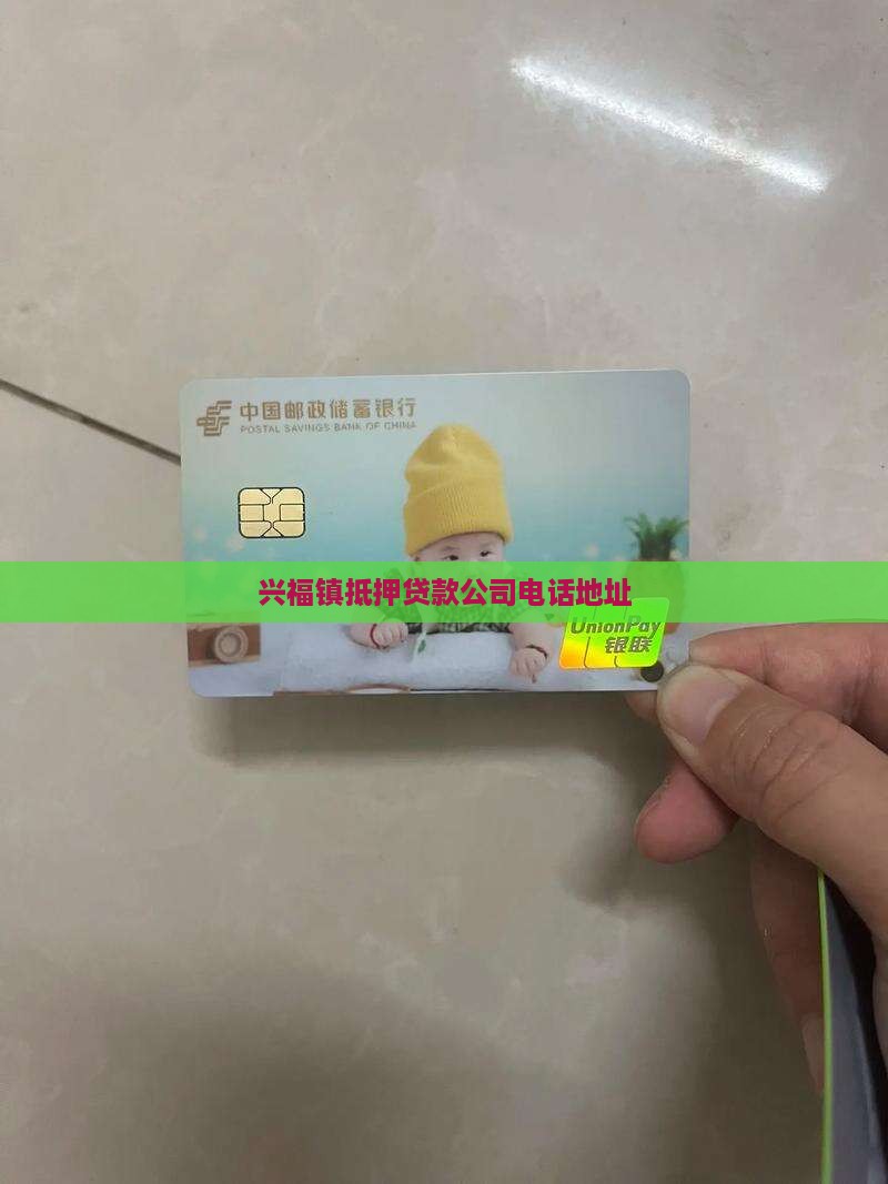 兴福镇抵押贷款公司电话地址