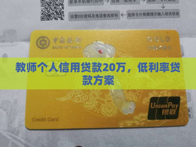 教师个人信用贷款20万，低利率贷款方案