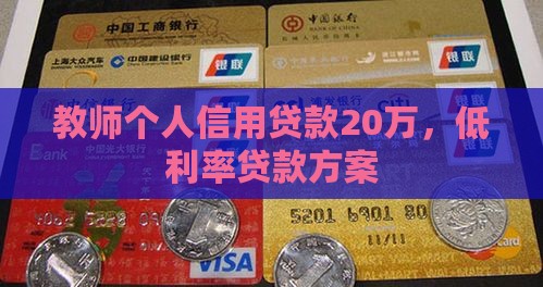 教师个人信用贷款20万，低利率贷款方案