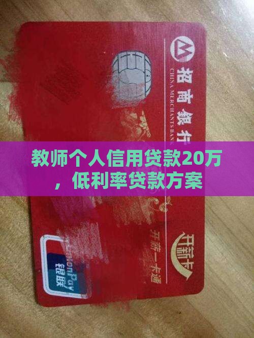 教师个人信用贷款20万，低利率贷款方案