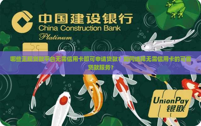 哪些正规贷款平台无需信用卡即可申请贷款？如何选择无需信用卡的可靠贷款服务？