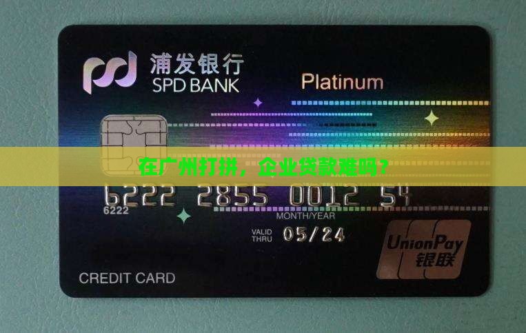在广州打拼，企业贷款难吗？