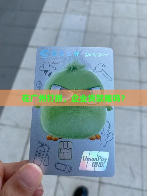 在广州打拼，企业贷款难吗？