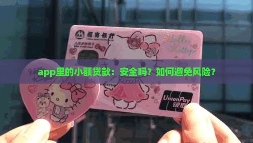 app里的小额贷款：安全吗？如何避免风险？