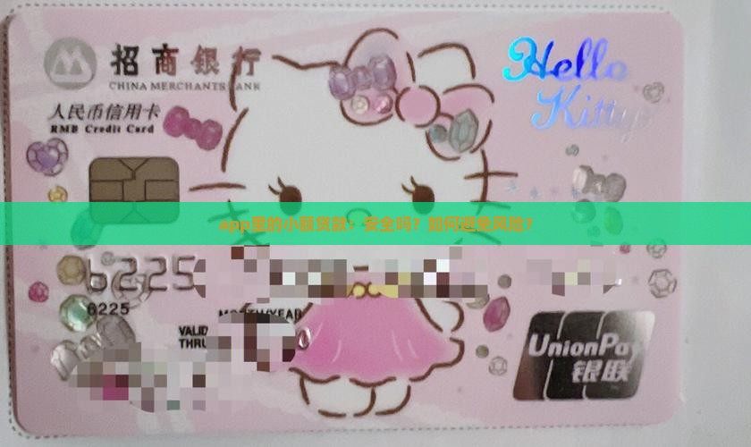 app里的小额贷款：安全吗？如何避免风险？