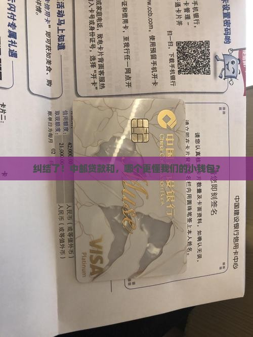 纠结了！中邮贷款和，哪个更懂我们的小钱包？