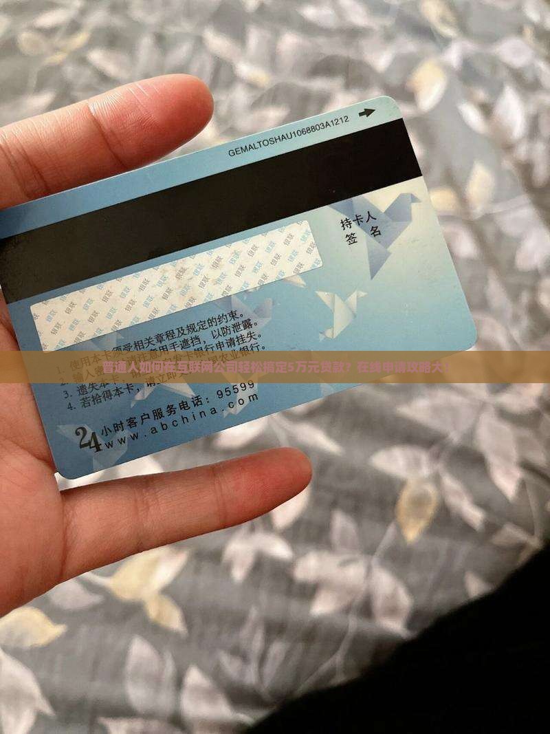 普通人如何在互联网公司轻松搞定5万元贷款？在线申请攻略大！