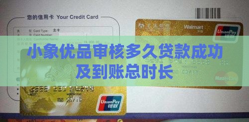 小象优品审核多久贷款成功及到账总时长