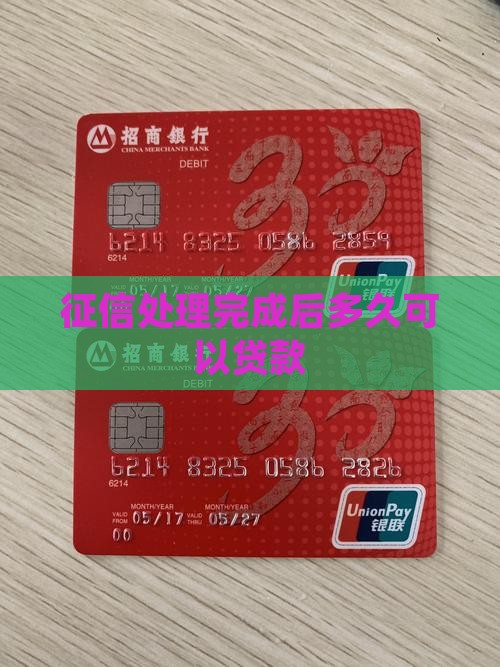 征信处理完成后多久可以贷款