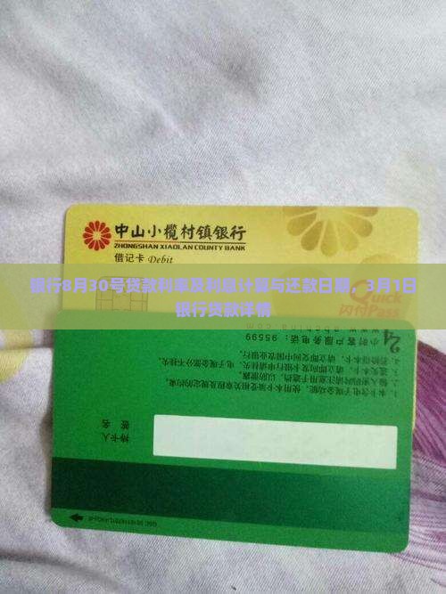 银行8月30号贷款利率及利息计算与还款日期，3月1日银行贷款详情