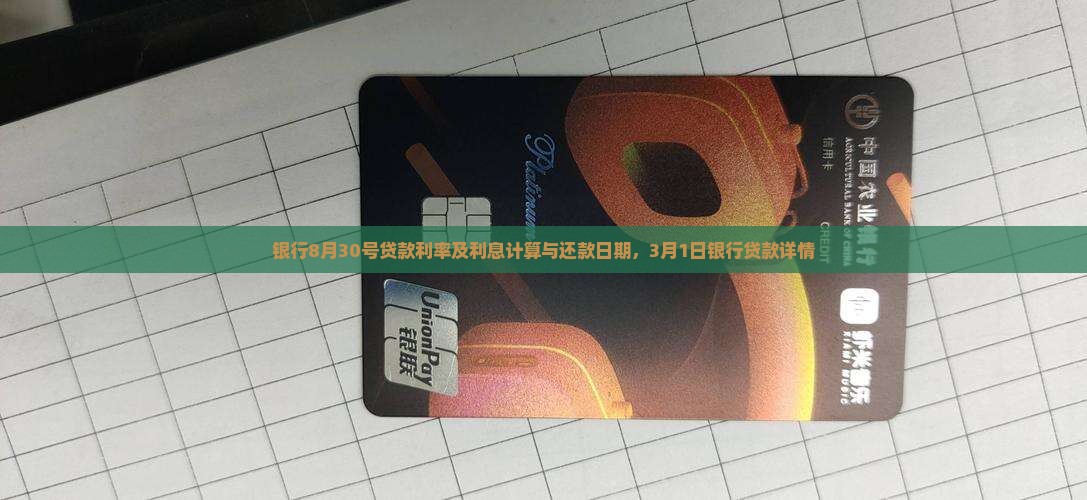 银行8月30号贷款利率及利息计算与还款日期，3月1日银行贷款详情