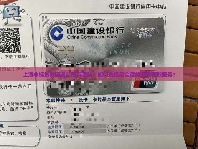 上海非标贷款渠道公司有哪些？如何选择最合适的非标贷款服务？
