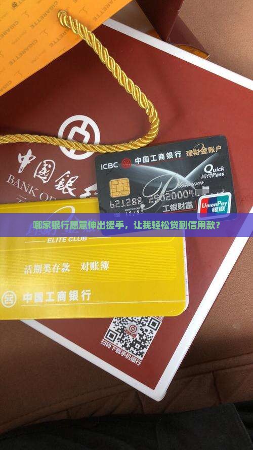 哪家银行愿意伸出援手，让我轻松贷到信用款？