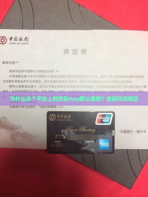为什么这个平台上的贷款App那么难借？金融科技难题