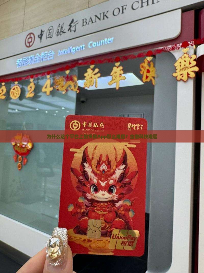 为什么这个平台上的贷款App那么难借？金融科技难题
