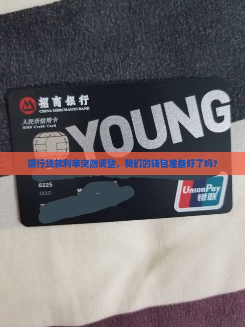 银行贷款利率突然调整，我们的钱包准备好了吗？