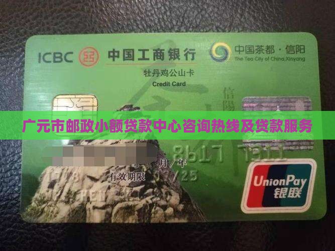 广元市邮政小额贷款中心咨询热线及贷款服务